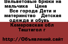 Вельветовые брюки на мальчика  › Цена ­ 500 - Все города Дети и материнство » Детская одежда и обувь   . Кемеровская обл.,Таштагол г.